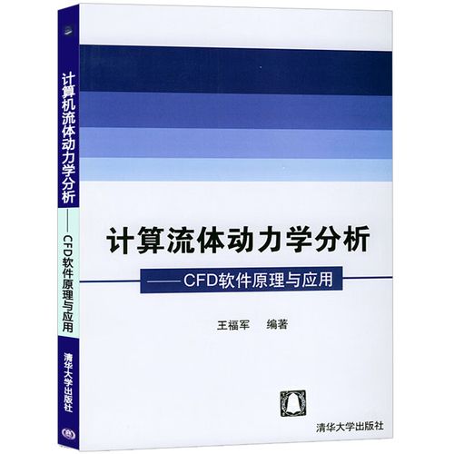 计算流体动力学分析 cfd软件原理与应用 王福军 清华大学出版社 cfd理